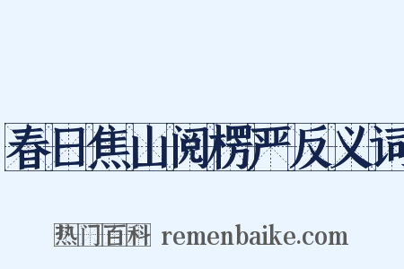 春日焦山阅楞严反义词是什么意思的图片